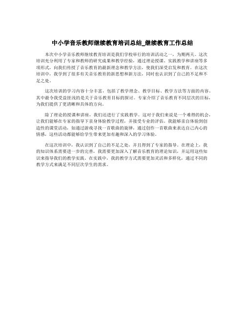 中小学音乐教师继续教育培训总结_继续教育工作总结