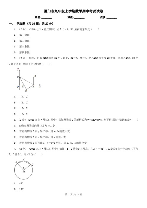 厦门市九年级上学期数学期中考试试卷