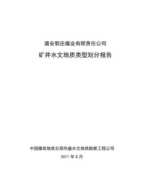 水文地质类型划分报告(终稿)