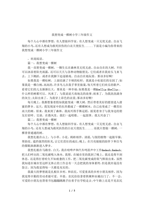 我想变成一棵树小学三年级作文