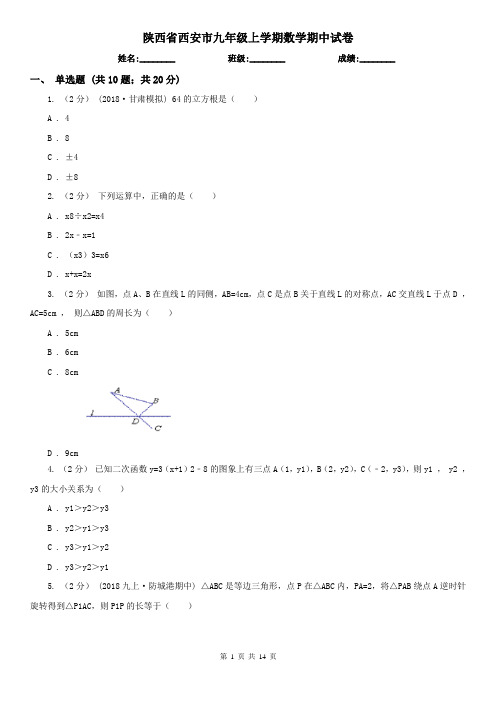 陕西省西安市九年级上学期数学期中试卷