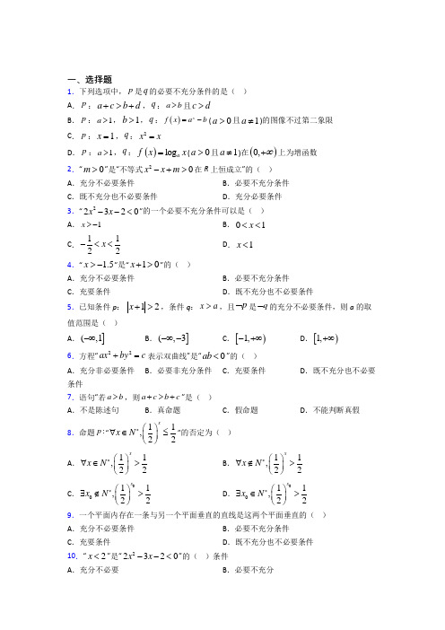 (典型题)高中数学选修1-1第一章《常用逻辑用语》测试(包含答案解析)