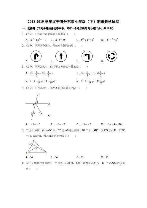 2018-2019学年辽宁省丹东市七年级(下)期末数学试卷含答案