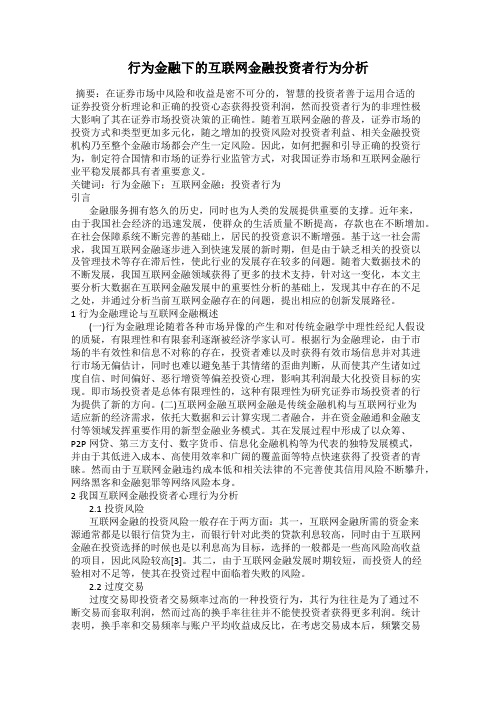 行为金融下的互联网金融投资者行为分析