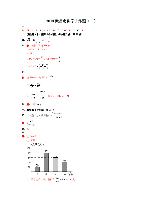 〖中考数学模拟精选〗2018年武昌中考数学训练题(二)参考答案