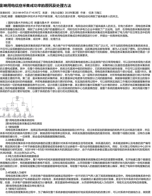 影响用电信息采集成功率的原因及处理方法