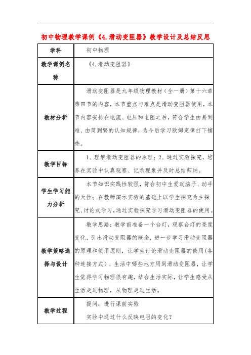 初中物理教学课例《4.滑动变阻器》教学设计及总结反思