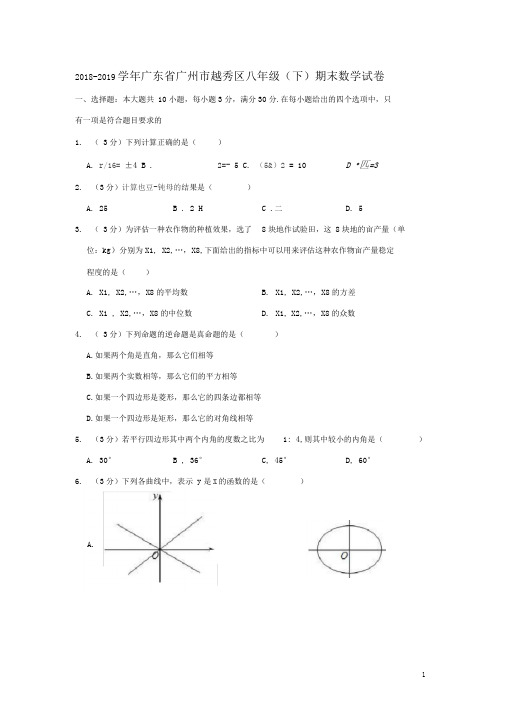 广东省广州市越秀区2018-2019学年八年级(下)期末数学试卷(含解析)