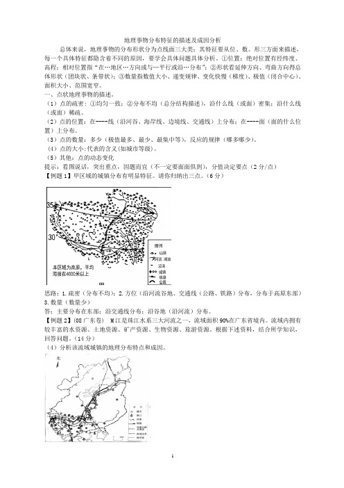 地理事物分布特征的描述