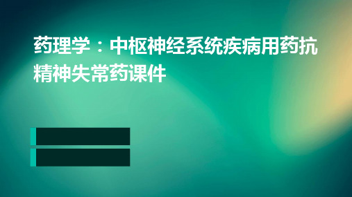 药理学：中枢神经系统疾病用药抗精神失常药课件