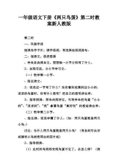 一年级语文下册两只鸟蛋第二课时教案新人教版