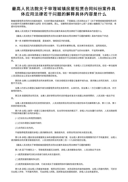 最高人民法院关于审理城镇房屋租赁合同纠纷案件具体应用法律若干问题的解释具体内容是什么