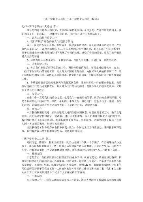 中班下学期个人总结 中班下学期个人总结(12篇)