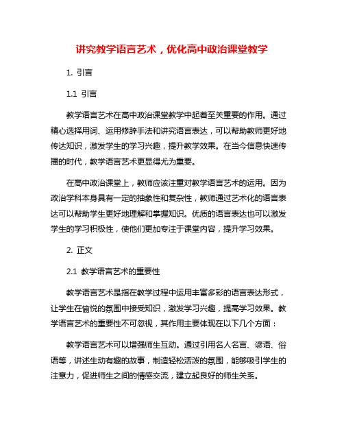 讲究教学语言艺术,优化高中政治课堂教学