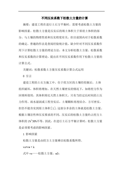 不同压实系数下松散土方量的计算