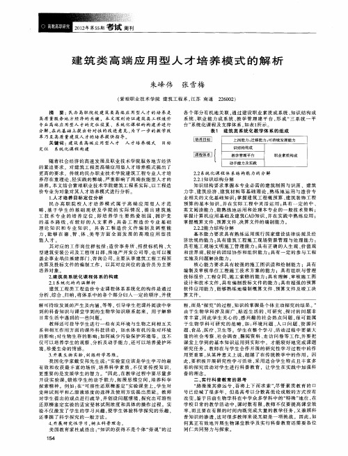 建筑类高端应用型人才培养模式的解析