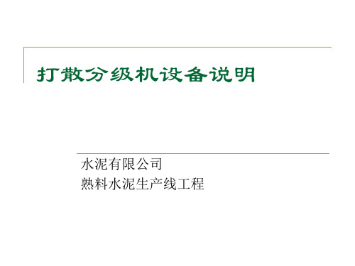 打散机设备说明