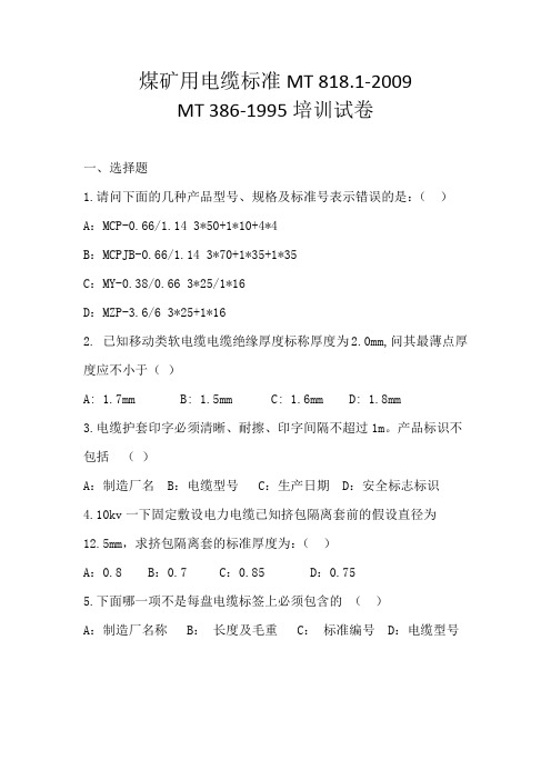煤矿用电缆标准MT 818.1-2009 MT 386-1995培训试卷