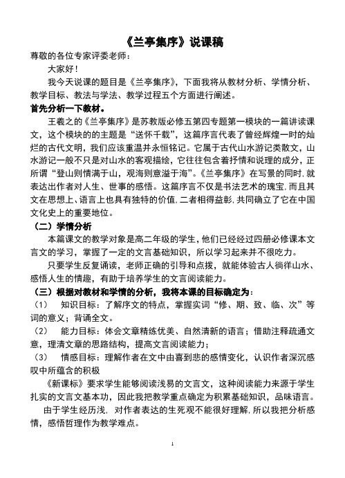 《兰亭集序》精品说课稿.doc