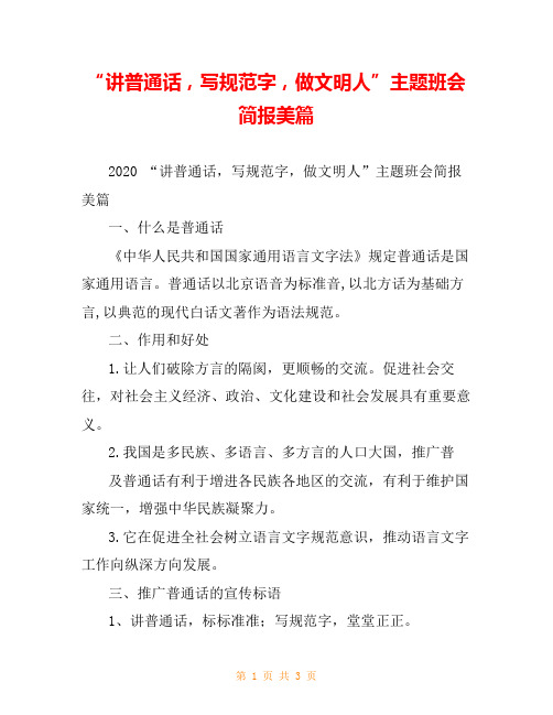 “讲普通话,写规范字,做文明人”主题班会简报美篇