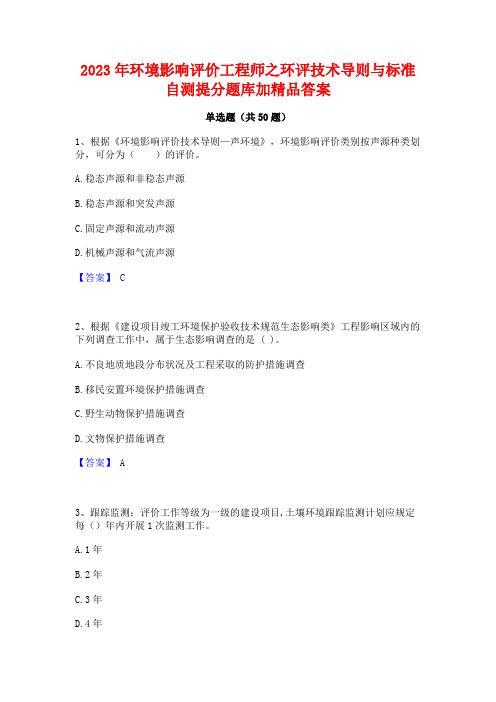 2023年环境影响评价工程师之环评技术导则与标准自测提分题库加精品答案