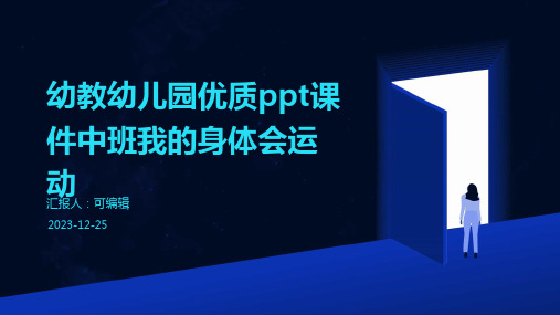 幼教幼儿园优质PPT课件中班我的身体会运动