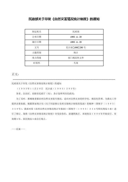 民政部关于印发《自然灾害情况统计制度》的通知-民计函[1995]290号