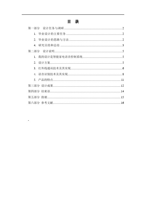 基于单片机的红外线智能家电控制系统设计毕业设计