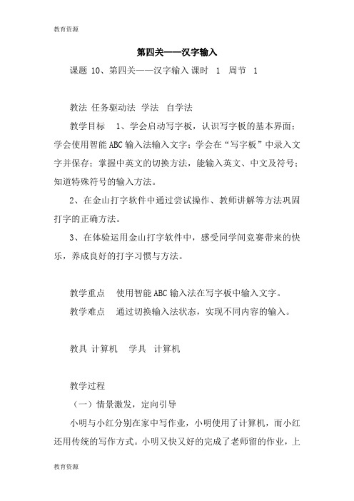 【教育资料】三年级上册信息技术教案10、第四关汉字输入龙教版(新)学习精品