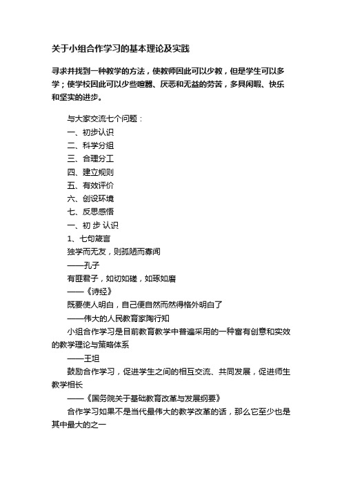 关于小组合作学习的基本理论及实践