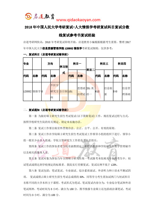 2018年中国人民大学考研复试-人大情报学考研复试科目复试分数线复试参考书复试经验