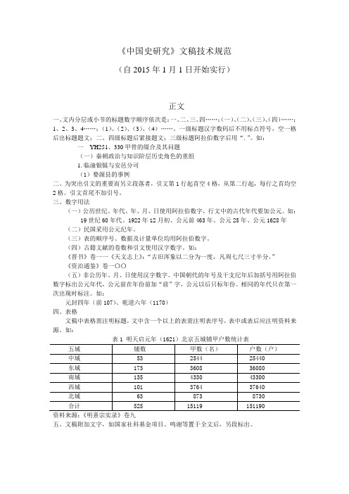 《中国史研究》文稿技术规范