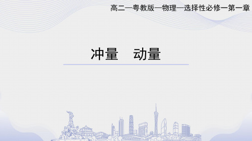 人教版高中物理选择性必修第1册 第一章动量和动量守恒定律 第一节冲量 动量