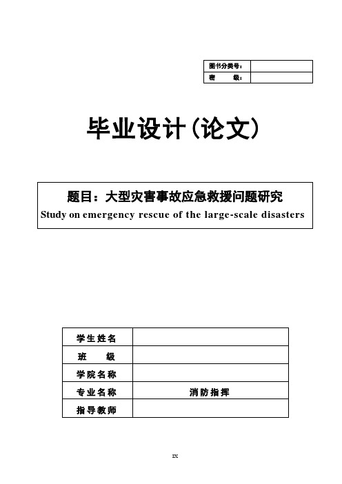 大型灾害事故应急救援问题研究【毕业论文】