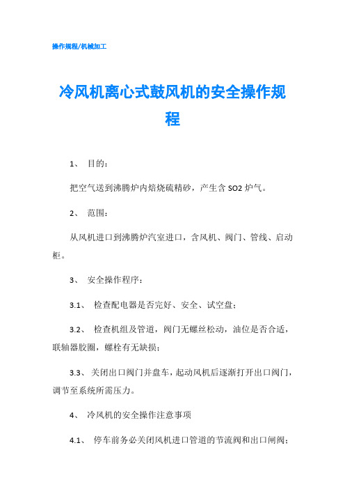 冷风机离心式鼓风机的安全操作规程