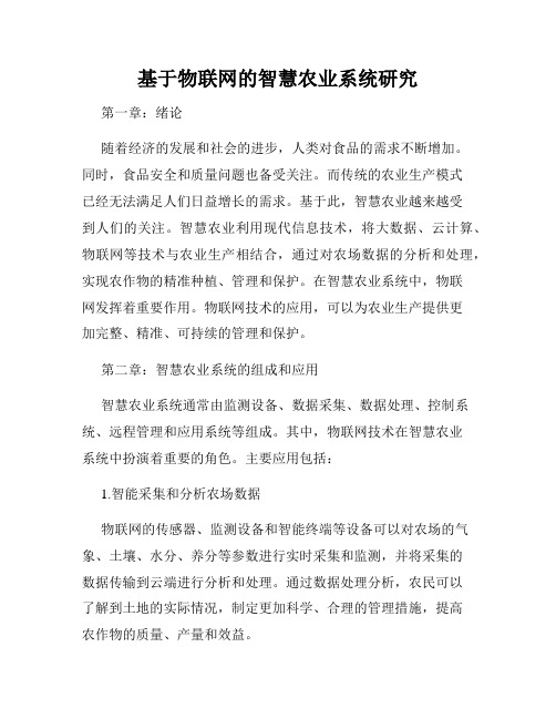 基于物联网的智慧农业系统研究