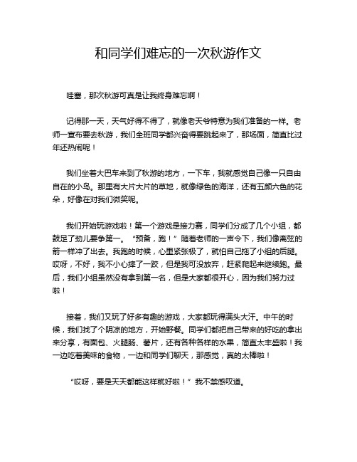 和同学们难忘的一次秋游作文