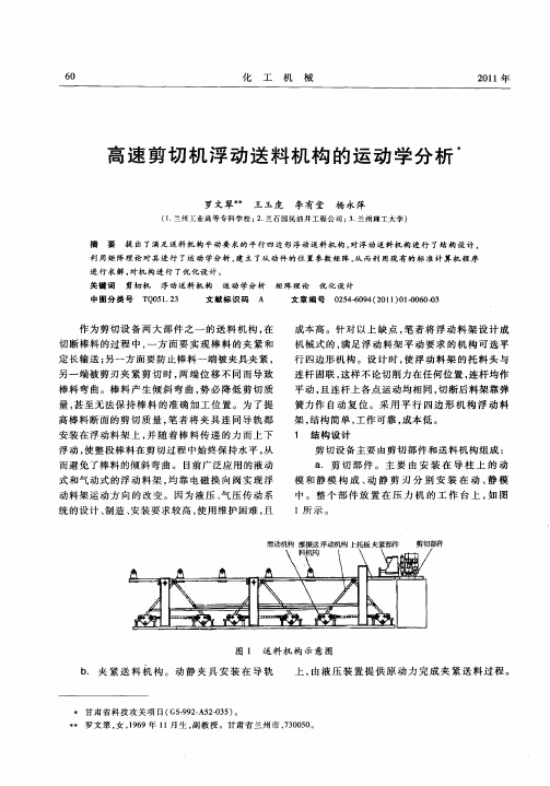 高速剪切机浮动送料机构的运动学分析