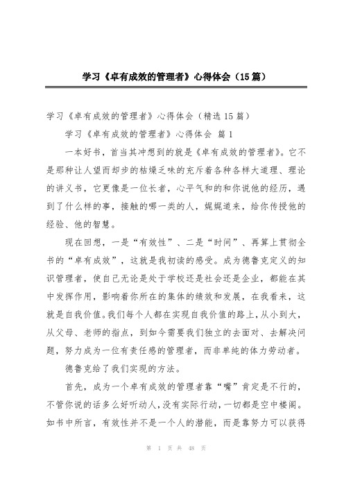 学习《卓有成效的管理者》心得体会(15篇)