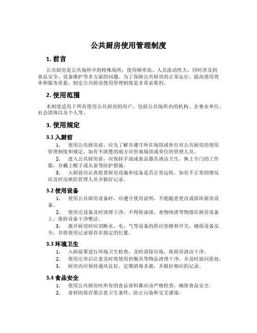 公共厨房使用管理制度