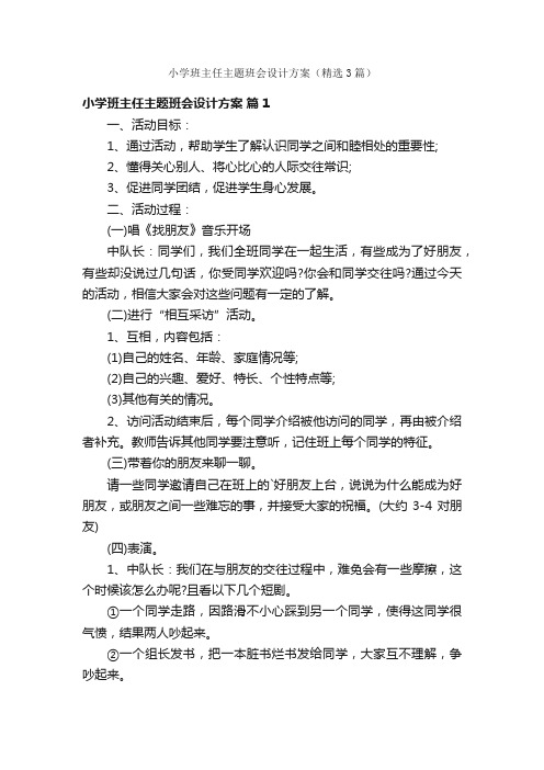 小学班主任主题班会设计方案（精选3篇）