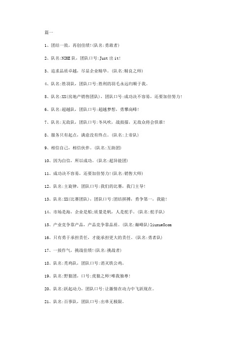团队口号及队名 队名口号大全|经典队名口号【精选】