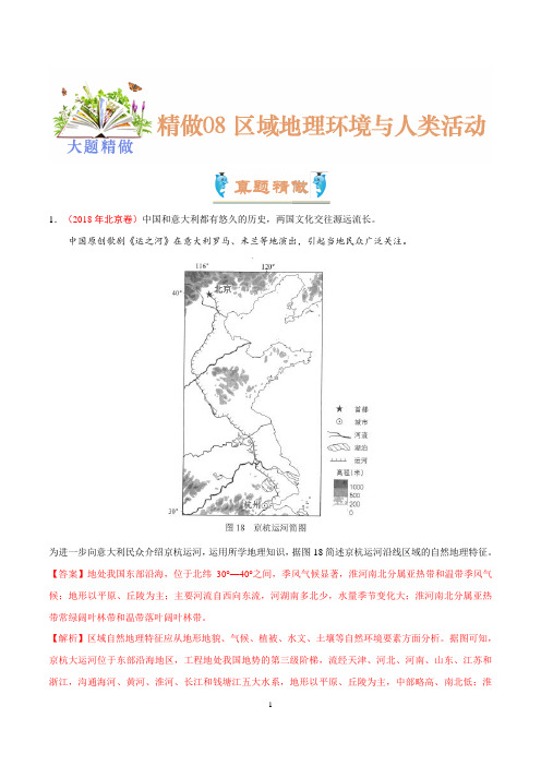 2020年高考地理大题精做08 区域地理环境与人类活动(解析版)