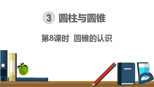 最新部编人教版六年级数学下册《圆锥的认识》精美课件