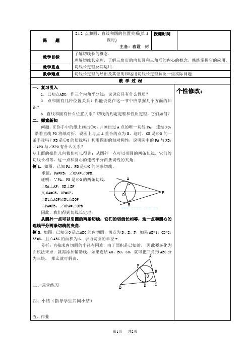 人教版九年级数学上册教案：24.2 点和圆、直线和圆的位置关系(第4课时)