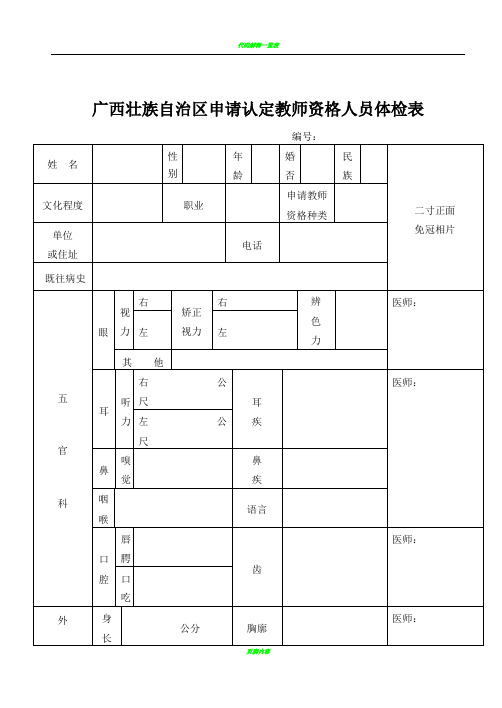 广西壮族自治区申请认定教师资格人员体检表