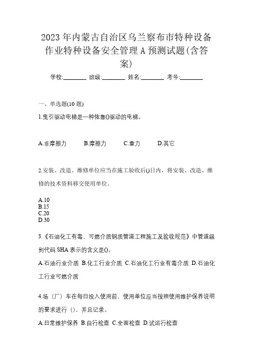 2023年内蒙古自治区乌兰察布市特种设备作业特种设备安全管理A预测试题(含答案)