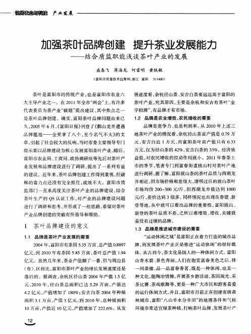 加强茶叶品牌创建 提升茶业发展能力——结合质监职能浅谈茶叶产业的发展