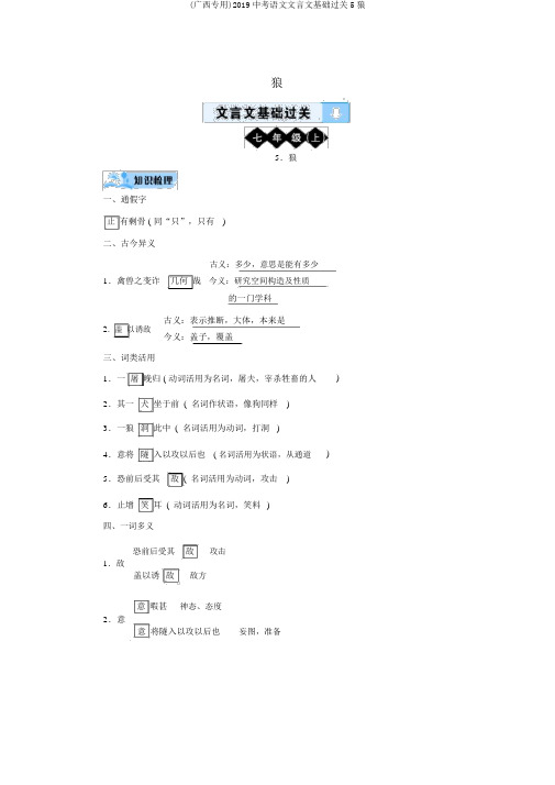 (广西专用)2019中考语文文言文基础过关5狼