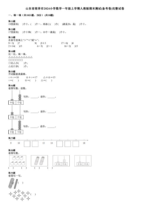 山东省荷泽市2024小学数学一年级上学期人教版期末测试(备考卷)完整试卷